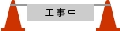 icon_koujityuu03_r01.gif