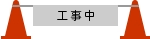 icon_koujityuu03_r01.gif